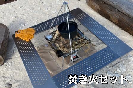 焚き火セット
